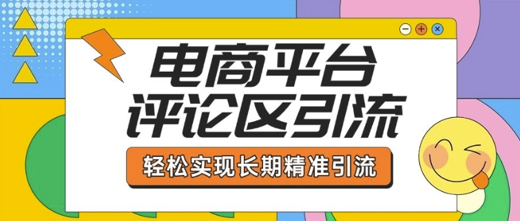 电商平台评论区引流，从基础操作到发布内容，引流技巧，轻松实现长期精准引流-多金网赚