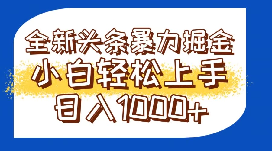 今日头条全新暴利掘金玩法轻松生产爆文可矩阵操作日入1000+-多金网赚