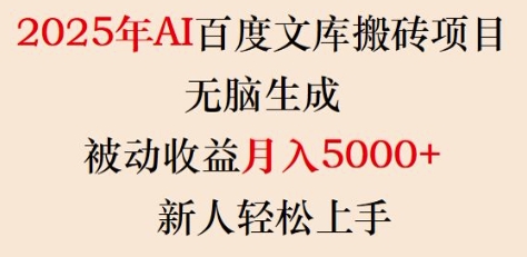2025年AI百度文库搬砖项目，无脑生成，被动收益月入5k+，新人轻松上手-多金网赚