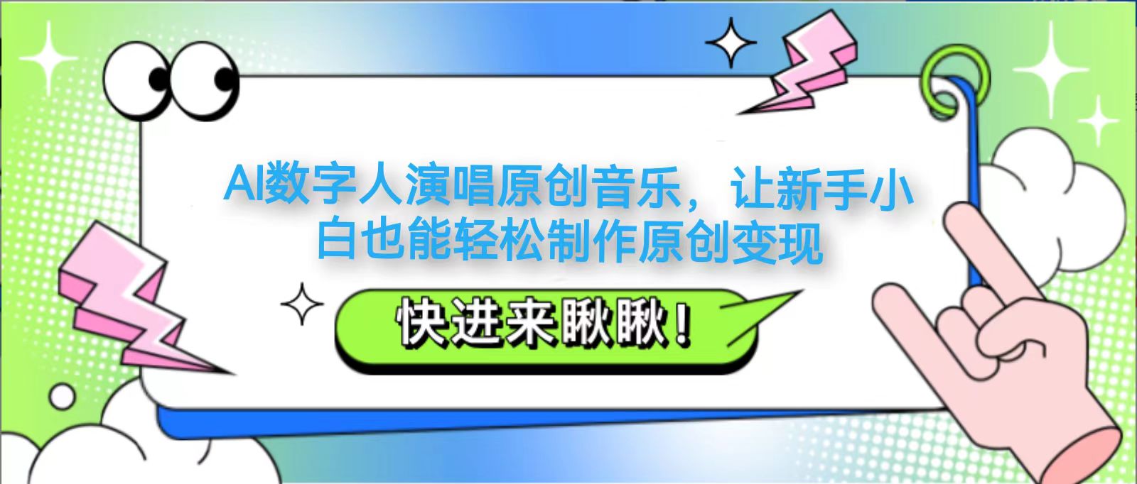 AI数字人演唱原创音乐，让新手小白也能轻松制作原创变现-多金网赚