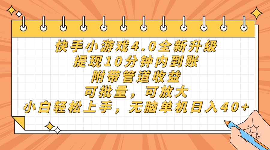 快手小游戏4.0升级，提现10分钟内到账，可批量，可放大，小白可轻松上…-多金网赚网