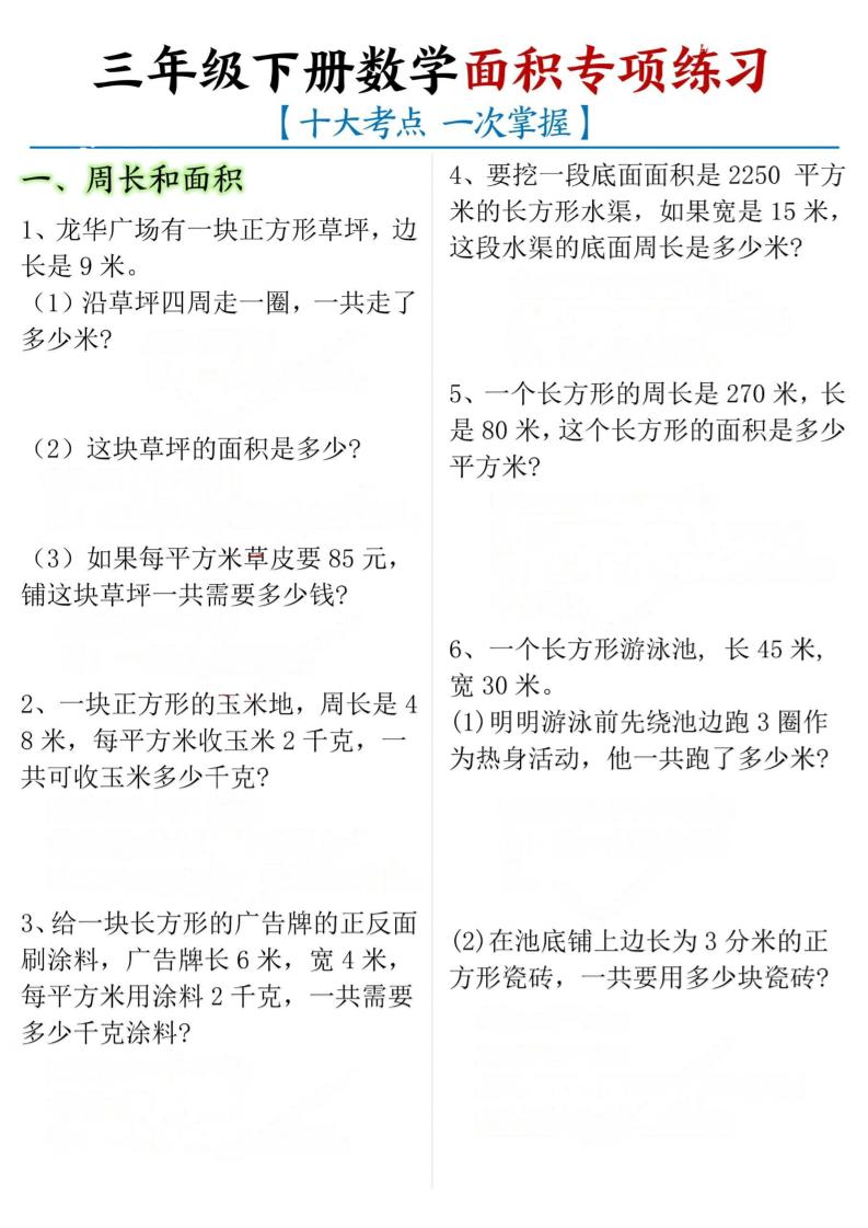 三年级下册数学面积专项【十大考点】-多金网赚