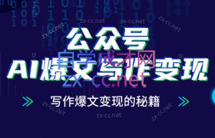 彭涛老师·公众号AI爆文写作变现秘籍-多金网赚网