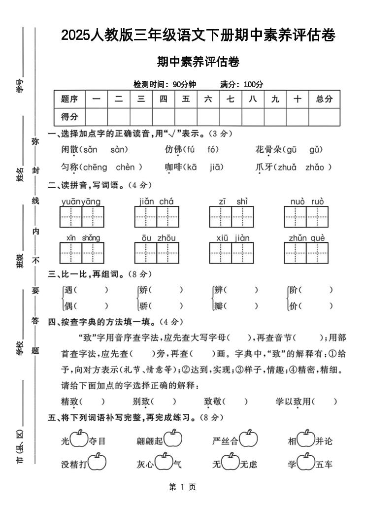 25三下语文期中素养评估测试卷（含答案8页）-多金网赚
