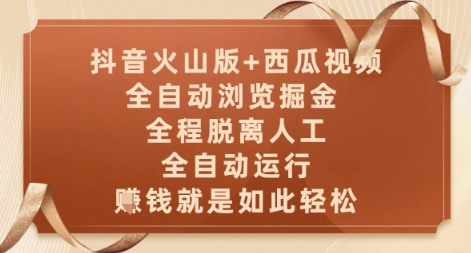 抖音火山版+西瓜视频双平台，全自动浏览掘金 ，全程脱离人工，全自动运行，挣米就是如此轻松【揭秘】-多金网赚
