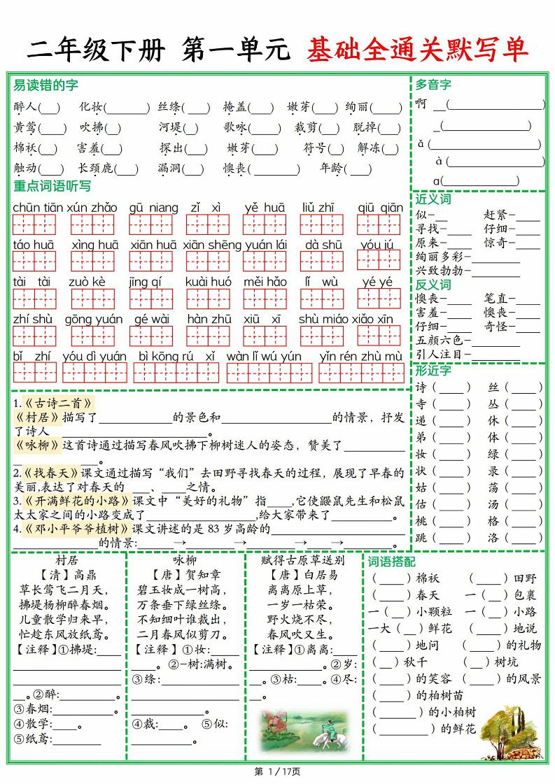 25春二下语文1-8单元基础全通关默写单（含答案17页）-多金网赚