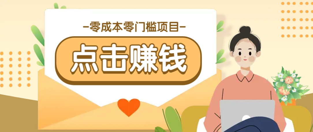 零成本零门槛B站赚钱玩法，转发视频有点击就有收益，被动月收入千元-多金网赚