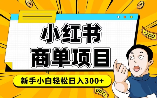 小红书千粉商单，稳定快速变现项目，实现月入6-8k并不是很难-多金网赚
