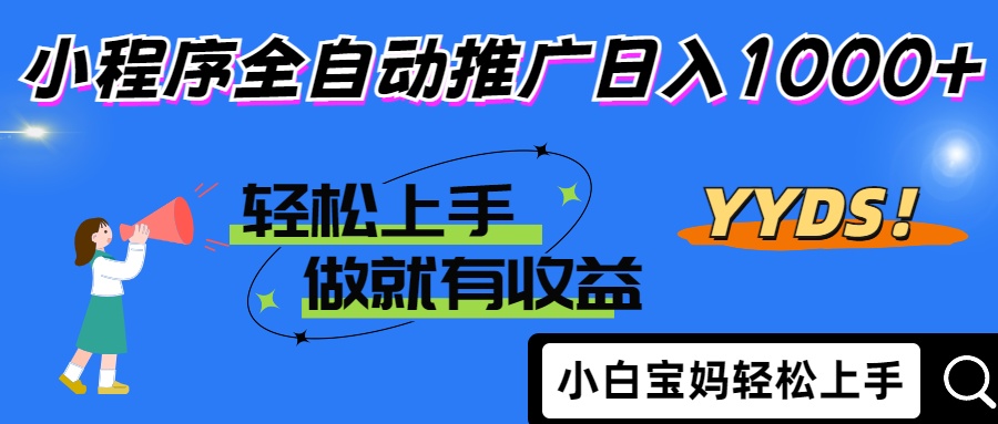 2025年最新风口，小程序自动推广，，稳定日入1000+，小白轻松上手-多金网赚网