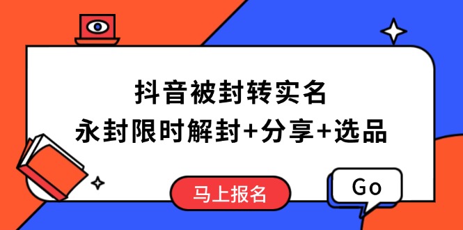 抖音被封转实名攻略，永久封禁也能限时解封，分享解封后高效选品技巧-多金网赚