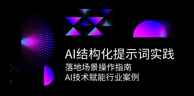 AI结构化提示词实践，落地场景操作指南，AI技术赋能行业案例-多金网赚