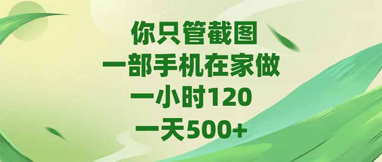 你只管截图，一部手机在家做，一小时120，-天500+-多金网赚