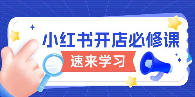 小红书开店必修课，详解开店流程与玩法规则，开启电商变现之旅-多金网赚