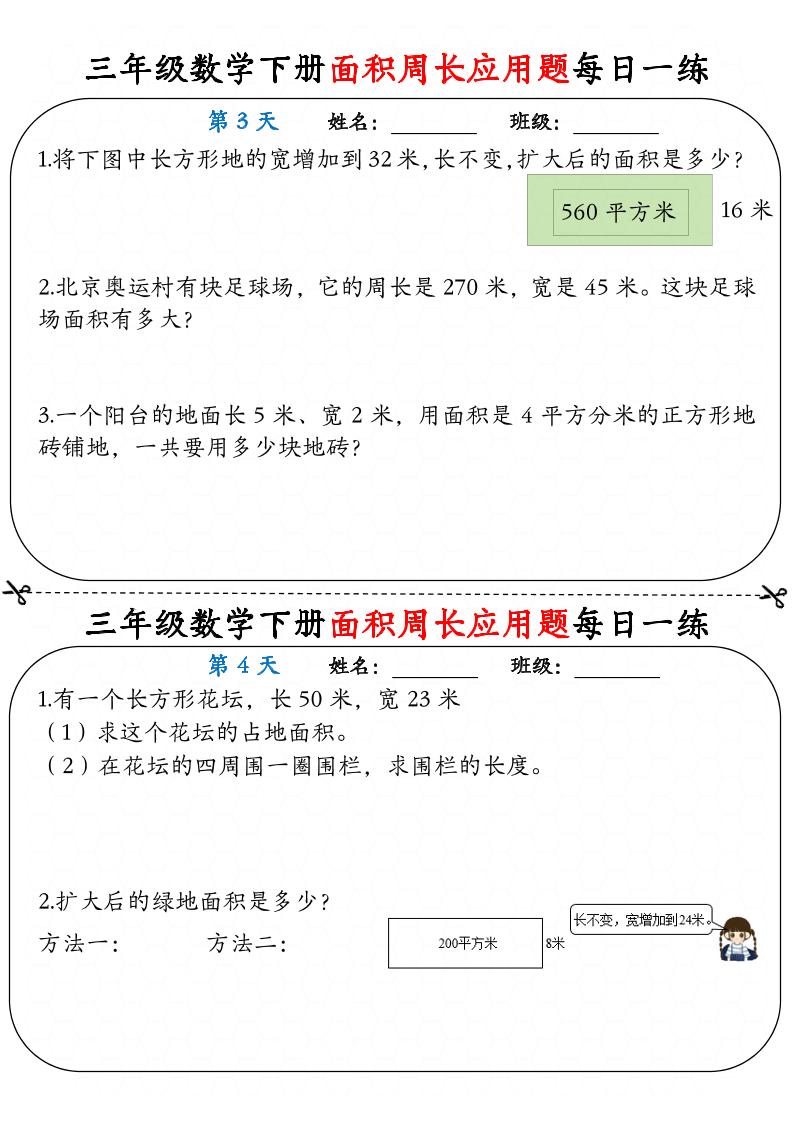三下数学【《面积周长应用题》每日一练】-多金网赚