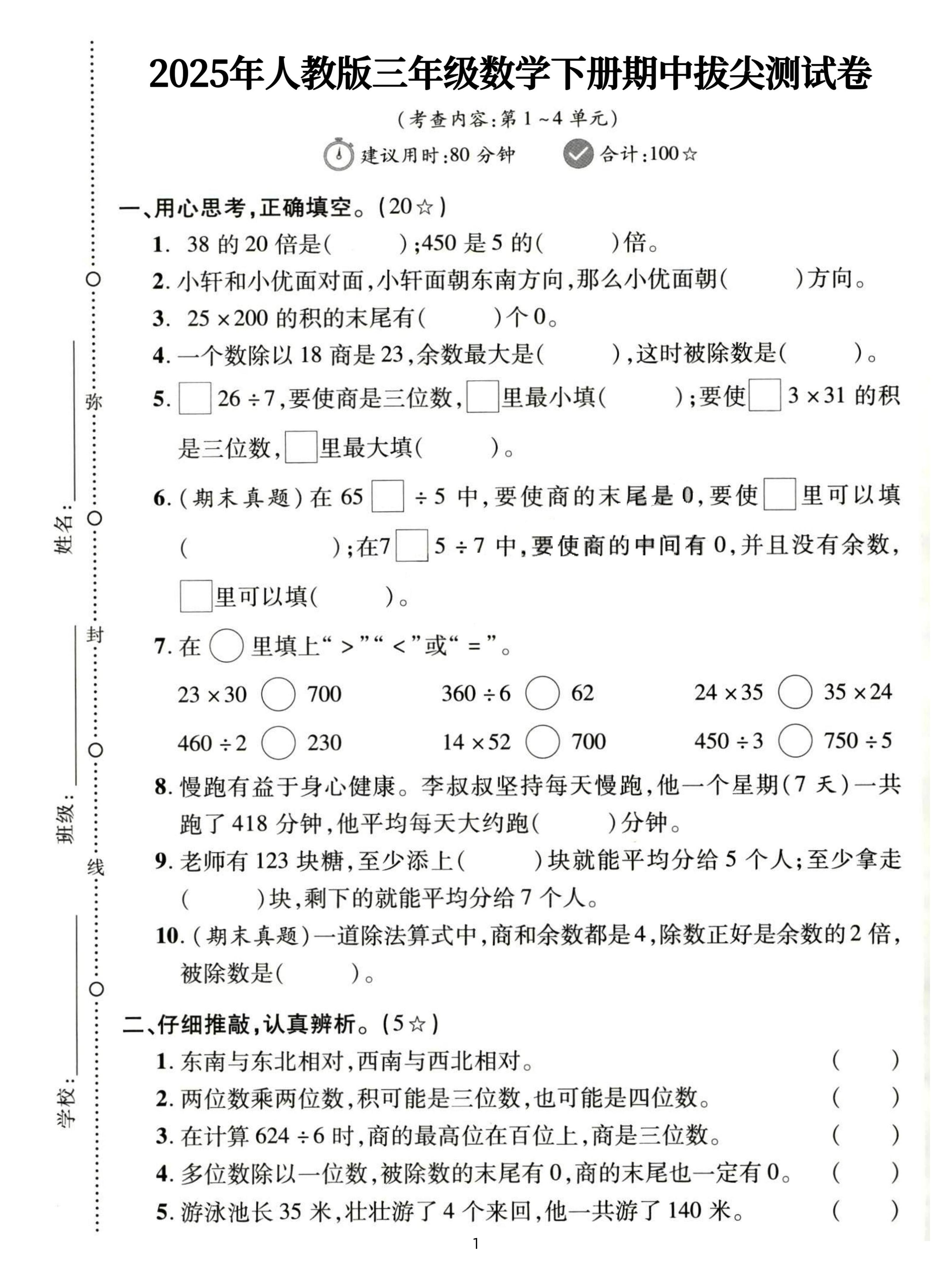 三下人教数学期中拔尖测试卷-38的20倍是（含答案5页）-多金网赚
