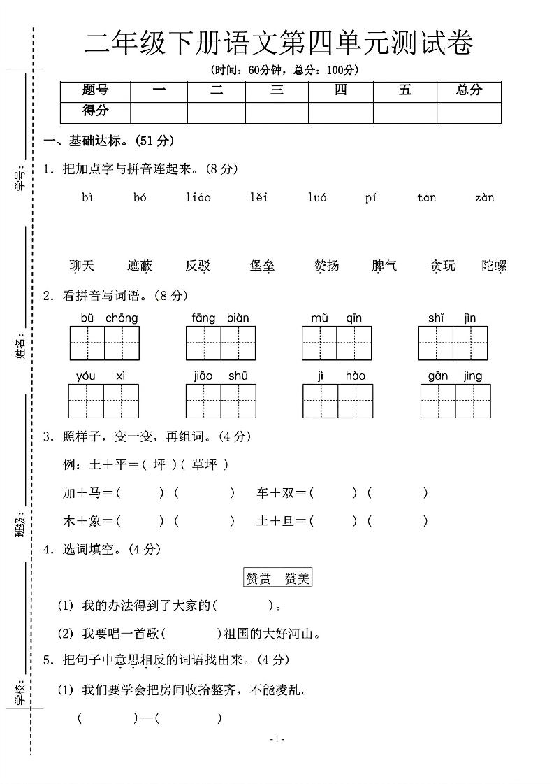 二年级下语文第四单元测试卷-1_纯图版-多金网赚