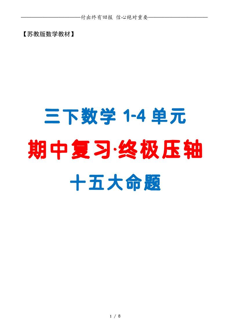 三下数学期中复习·终极压轴版（原卷版）苏教版8页-多金网赚