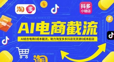 AI电商截流项目，AI结合电商0成本截流，助力淘宝多多抖店无货源0成本起店-多金网赚