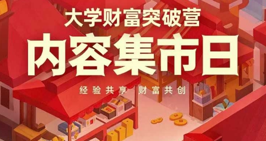大学财富突破营，内容集市日，经验共享，财富共创-多金网赚网