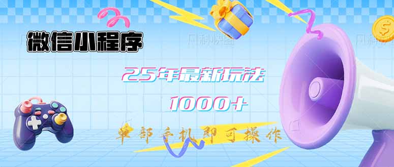 微信小程序-25年最新教学日入1000+最新玩法–单部手机即可操作，做就…-多金网赚