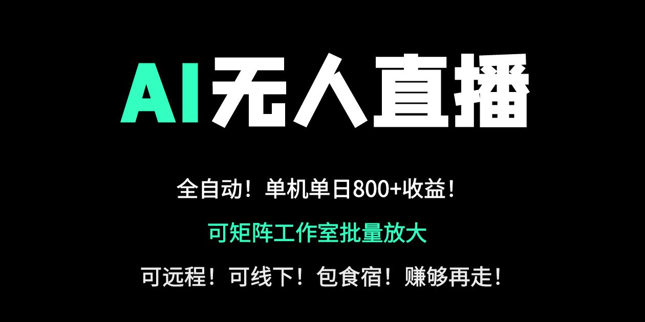 24小时自动带货！AI无人直播副业日赚800+，轻资产创业首选-多金网赚