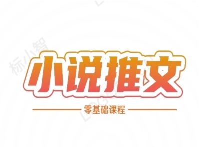 小说推文全流程课程-小说推文零基础教程-多金网赚