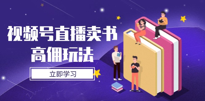 视频号直播卖书高佣玩法，底层逻辑解析，实操技巧全攻略-多金网赚