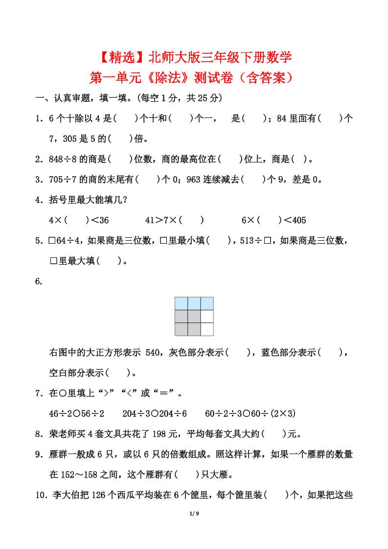 北师大版三年级下册数学第一单元《除法》测试卷（含答案）-多金网赚