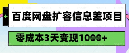 百度网盘扩容信息差项目，零成本，3天变现1k，详细实操流程-多金网赚