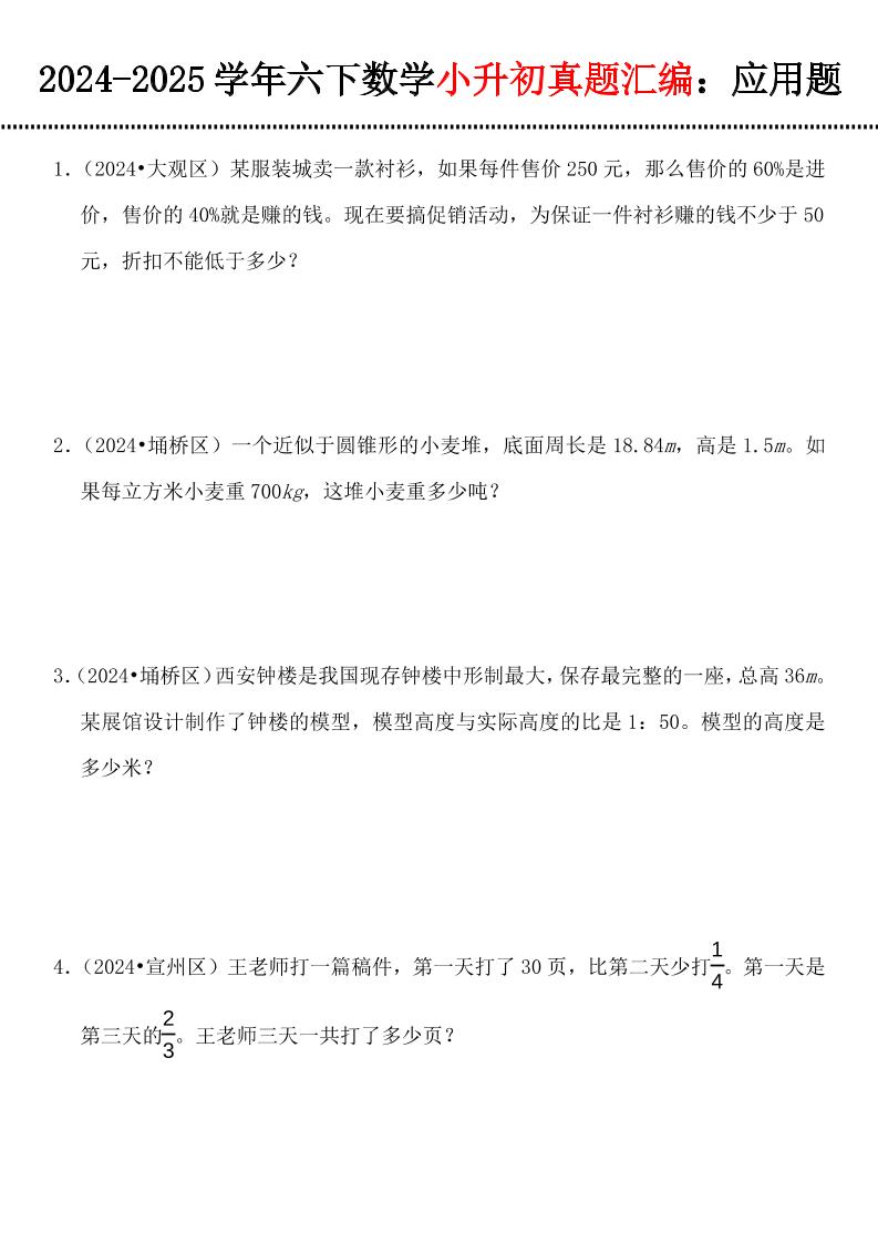 小升初数学【真题汇编：应用题】-多金网赚