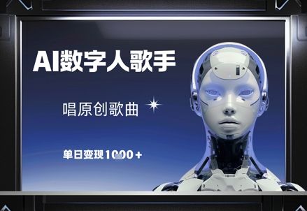 AI数字人歌手，唱原创歌曲，单日变现1k-多金网赚