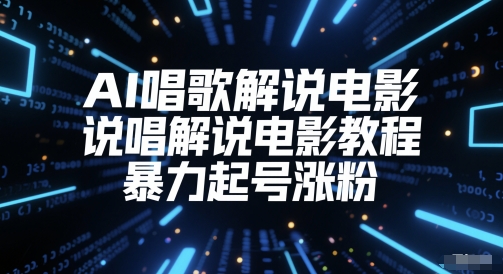 AI唱歌解说电影，说唱解说电影教程，暴力起号涨粉-多金网赚