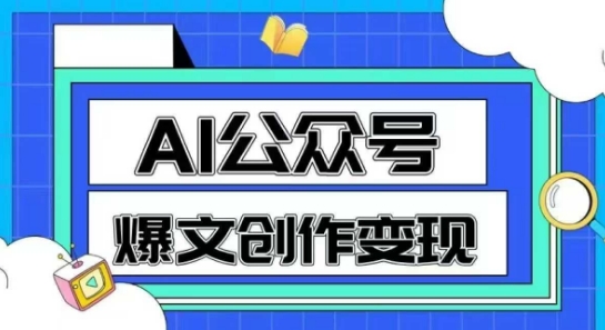 AI公众号爆文创作变现，教你一分钟生成一篇原创爆款文章-多金网赚