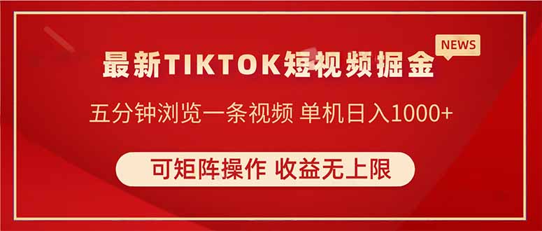 TIKTOK短视频暴力掘金 单机收益500+收益无上限 可矩阵操作 实现睡后收入-多金网赚网