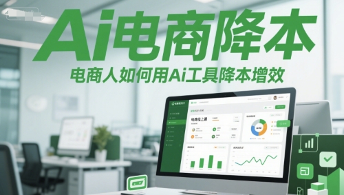 Ai电商降本增效线上课，电商人如何用Ai工具降本增效-多金网赚