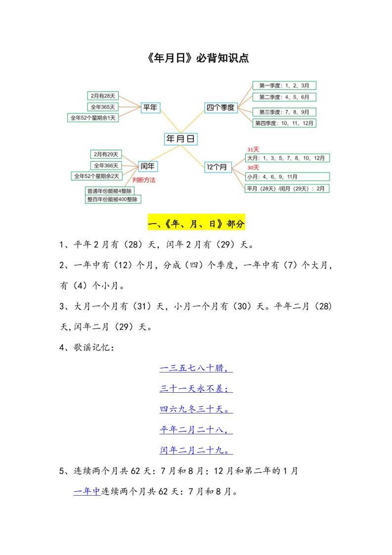 三下数学年月日必背知识点整理-多金网赚