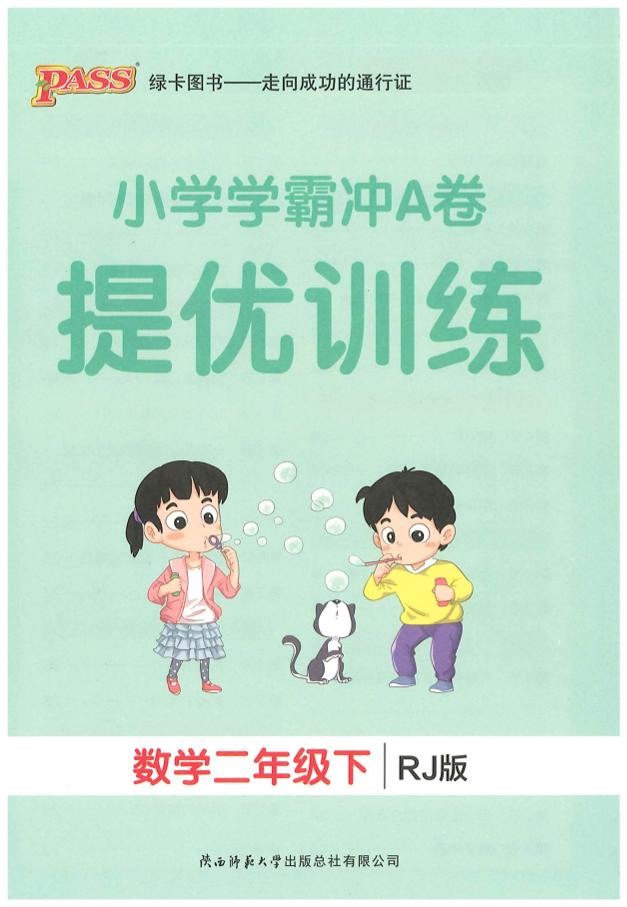 二下人教数学学霸冲A卷提优训练（课时练）-多金网赚