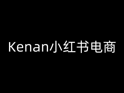 Kenan小红书电商-kenan小红书教程-多金网赚