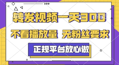 转发视频一天3张+，正规平台放心做，不看播放量，无粉丝要求，随时随地挣收益【揭秘】-多金网赚