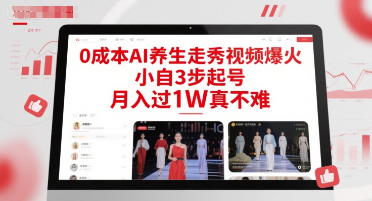 0成本AI养生走秀视频爆火，小自3步起号，月入过1W真不难-多金网赚