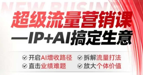 2025年超级流量营销课，IP+AI搞定生意，开启AI增收路径 直击业绩难题 拆解流量打法 放大个体价值-多金网赚
