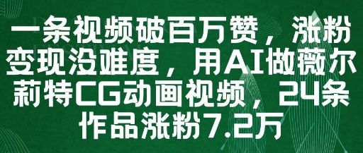 一条视频破百万赞，涨粉变现没难度，用AI做薇尔莉特CG动画视频，24条作品涨粉7.2W-多金网赚网
