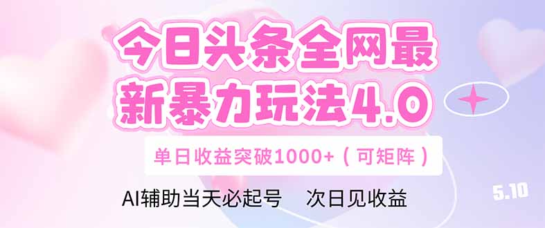 今日头条全网最新暴力玩法4.0  deepseek+今日头条 轻松矩阵  单日收益…-多金网赚网