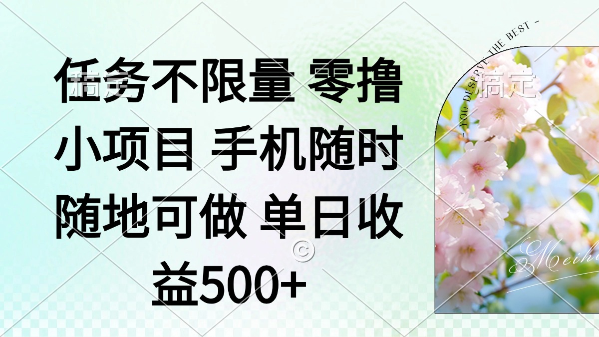 零撸小项目 手机随时可做 任务不限量 单日收益500＋-多金网赚
