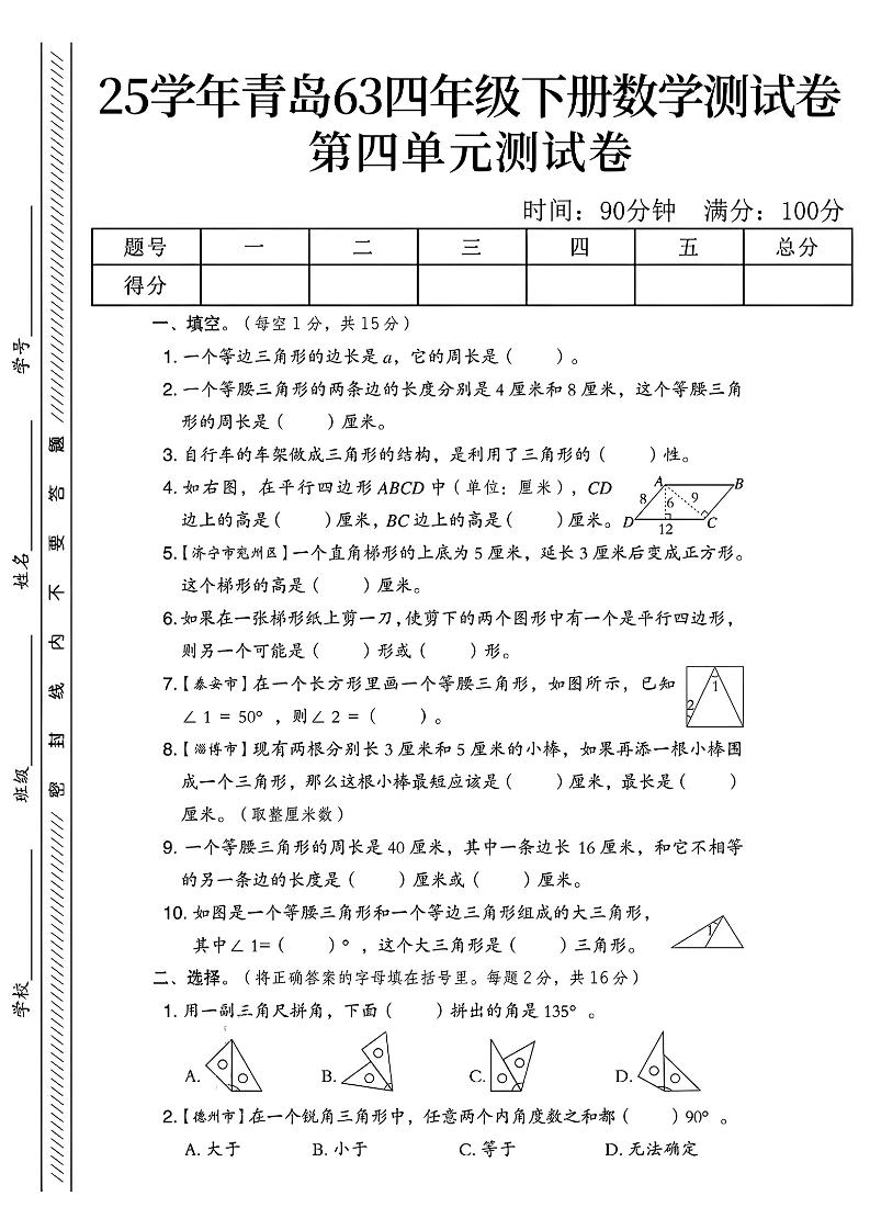 四年级下数学第四单元测试卷《青岛63版》-1-多金网赚