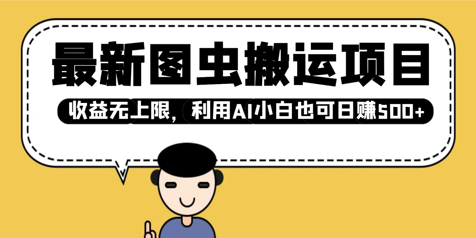 最新图虫搬运项目，收益无上限，利用AI小白也可日赚500+-多金网赚