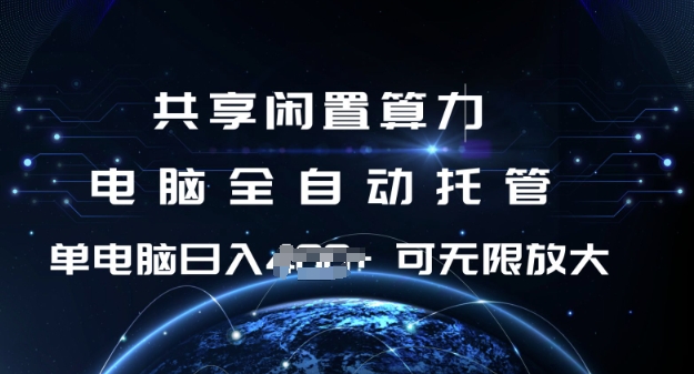 共享闲置算力，电脑全自动托管， 单机日入1张，可矩阵放大【揭秘】-多金网赚