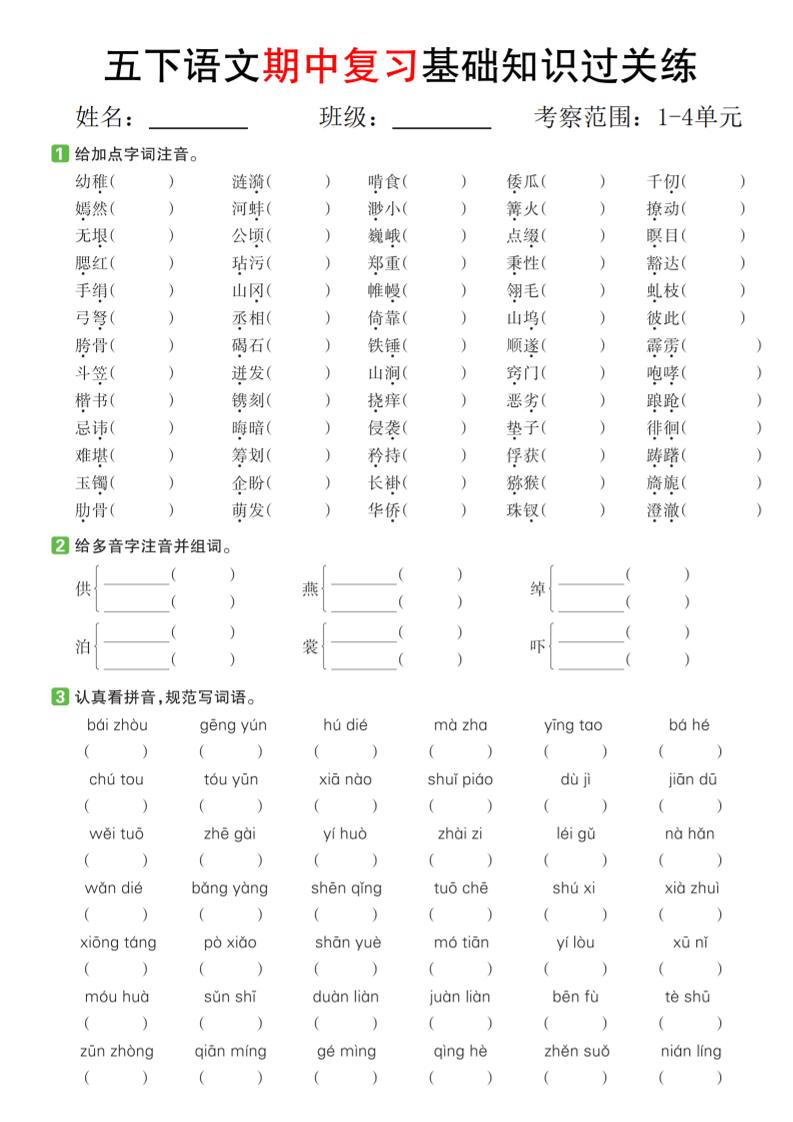 五下语文期中复习基础知识过关练（1-4单元）-多金网赚