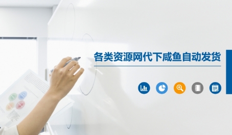 各类资源网代下咸鱼自动发货-多金网赚