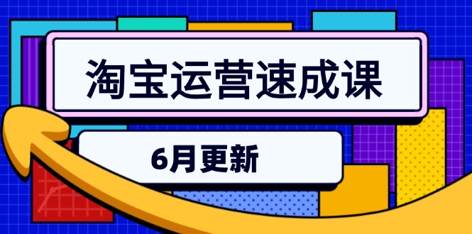 淘宝运营速成课-6月，直通车六维玩法，引力魔方实操，三阶搜索爆破技术-多金网赚